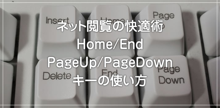 ネットページを快適に閲覧できる小技「Home / End / PageUp / PageDown」キーの使い方