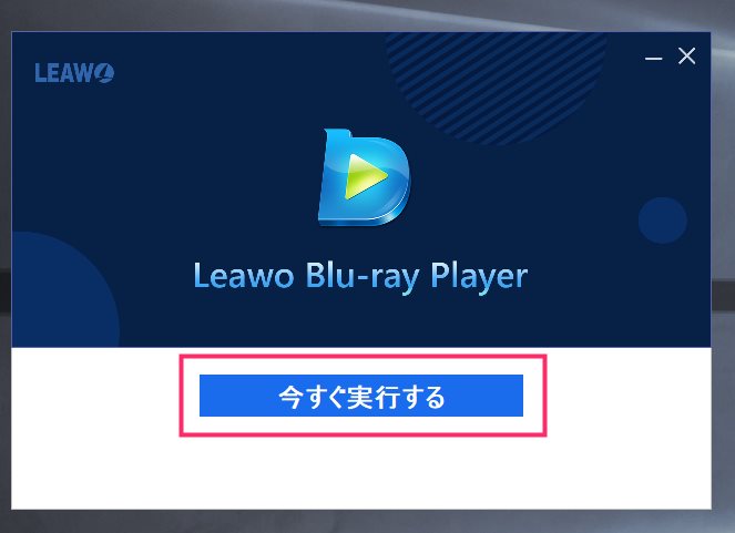 Leawo Blu-ray Player インストール手順03