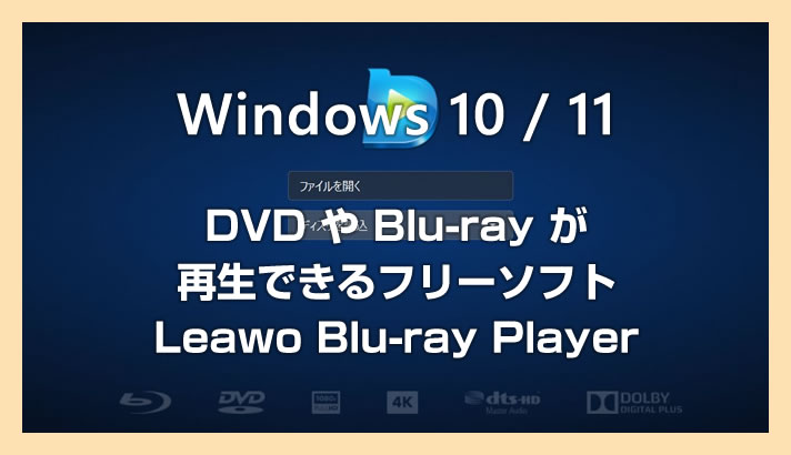 Windows 10 / 11 で DVD と Blu-ray が再生できるフリーソフト「Leawo Blu-ray Player」