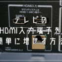 テレビのHDMI入力端子が足りない！HDMI入力端子を簡単に増やす方法