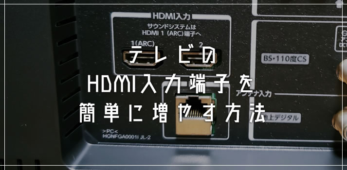 テレビのHDMI入力端子を増やす方法！