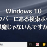Windows 10 タスクバーにある検索ボックスをアイコン化してスペースを広くしよう