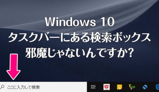 Windows 10 快適術「タスクバーにある検索ボックスをアイコン化する方法」