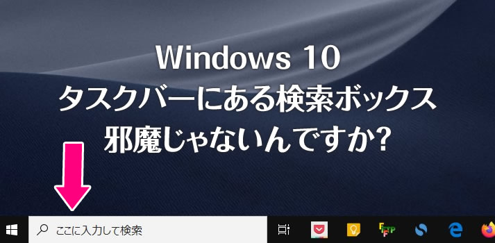Windows 10 タスクバーにある検索ボックスをアイコン化してスペースを広くしよう