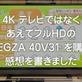 4KではなくあえてフルHDのテレビ REGZA 40V31 を買ったので感想です