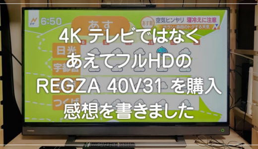 4KではなくあえてフルHDのテレビ REGZA  40V31 を買ったので感想です