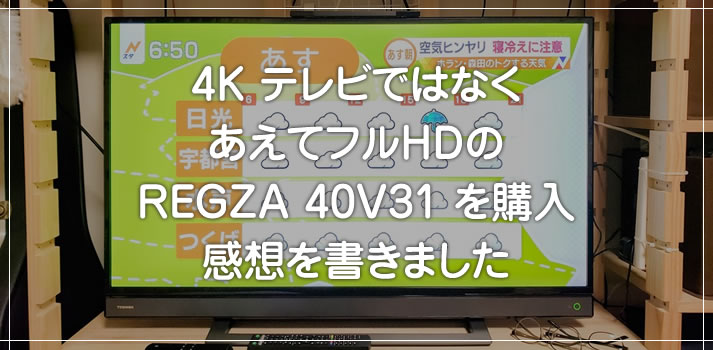 TOSHIBA REGZA V31 40V31 外付けHD付き