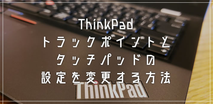 Lenovo ThinkPad のトラックポイントとタッチパッドの設定を変更する方法