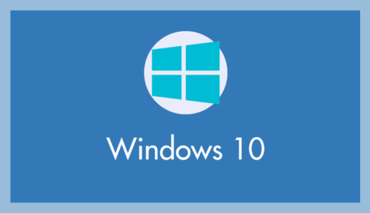 Windows 10 ローカルアカウントで初期設定をする手順