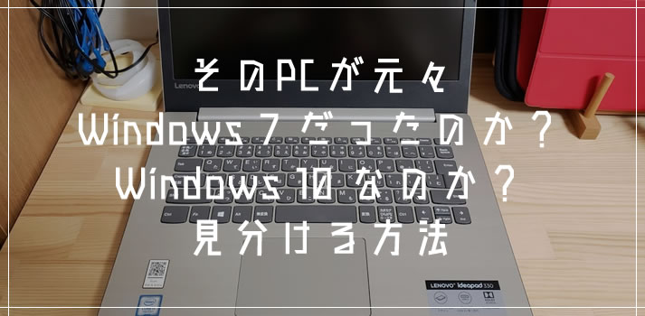 Pcの電源を入れなくても Windows 10 か元々は Windows 7 だったかを確認する方法 Tanweb Net