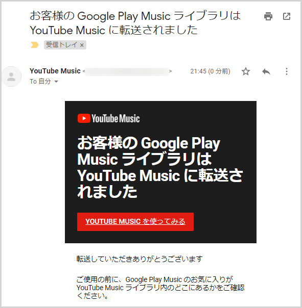 Google Play Music から YouTube Music へのアカウント移行が完了したお知らせメール