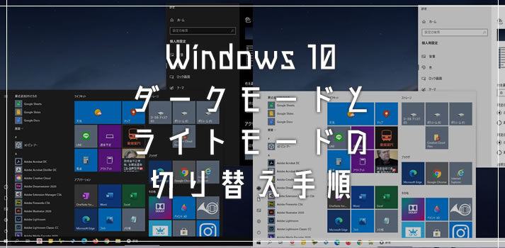 Windows 10 タスクバーやフォルダの背景を「白・黒」に切り替える手順（ダークモード・ライトモード切替）