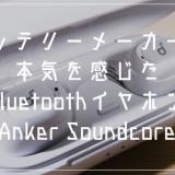 おすすめBluetoothイヤホン「Anker Soundcore 」バッテリーメーカーの本気を感じる逸品