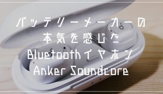 おすすめBluetoothイヤホン「Anker Soundcore 」バッテリーメーカーの本気を感じる逸品