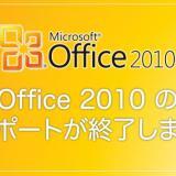 もう間もなく Office 2010 のサポートが終了します！乗り換えはお早めに