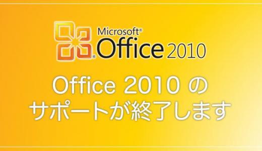 もう間もなく Office 2010 のサポートが終了します！乗り換えはお早めに