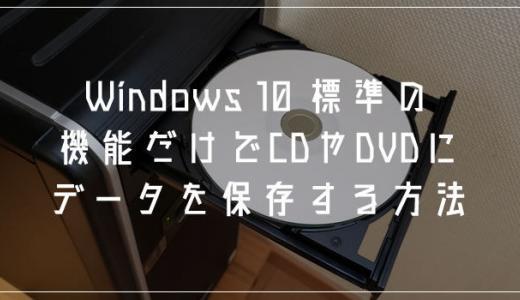 Windows 10 純正機能だけで CD や DVD に写真等のデータを保存する方法