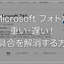 Microsoft フォトが重い遅い！画像がなかなか開かない時の対処方法（Windows 10）