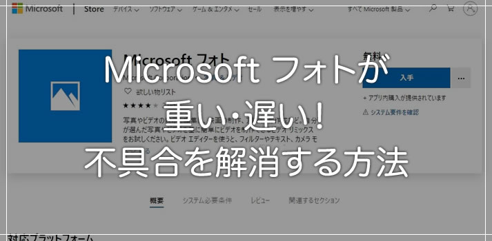 Microsoft フォトが重い遅い 画像がなかなか開かない時の対処方法 Windows 10 Tanweb Net