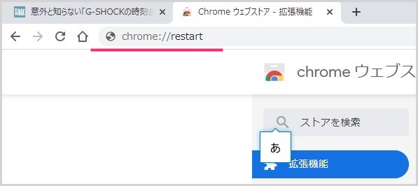 現状を維持させつつ Chrome を再起動する手順