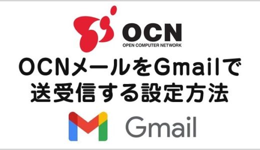 OCN メールを Gmail で送受信できるようにする設定方法