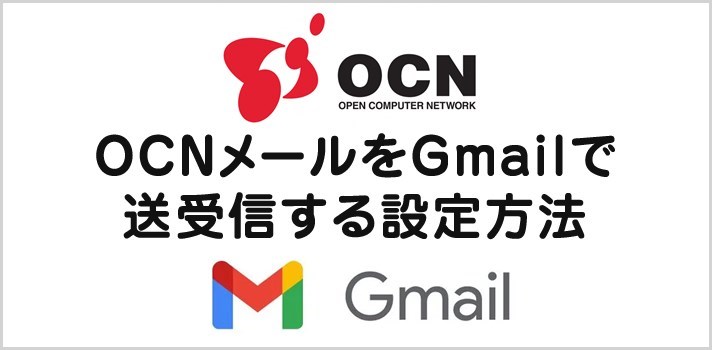 OCN メールを Gmail で送受信できるようにする設定方法