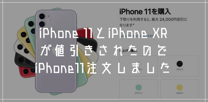 Apple「iPhone 11 と XR が値下げされたので 11 を買いました」