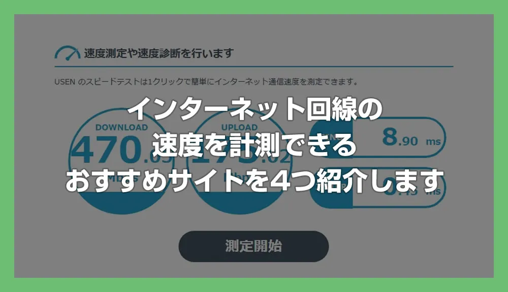 インターネット回線速度が遅いときに試したい！おすすめのスピードテスト4選