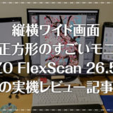 作業効率化！縦横フルHDの1:1正方形モニター「EIZO FlexScan 26.5型」の実機レビュー