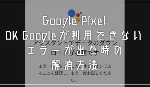 Google Pixel 端末で「アシスタントデータのロードが必要です」エラーが出た時の対処方法