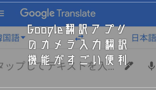 スマホカメラで撮影するだけで外国語を翻訳してくれる Google 翻訳アプリの便利機能を紹介