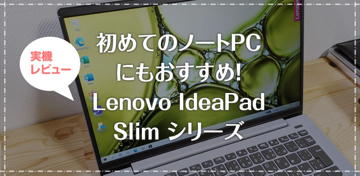 初めてのノートPCにもおすすめ！「Lenovo IdeaPad Slim シリーズ」 安くて高性能