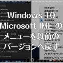 Microsoft IME のメニューを以前のバージョンへ戻す手順
