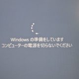 Windows の準備をしています コンピューターの電源をきらないでください…から進まない時の対処方法