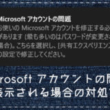Windows 10「Microsoft アカウントの問題」が表示される場合の対処方法