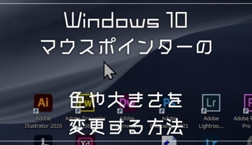 Windows 10 意外と知らないマウスポインター（矢印）の大きさ変更方法
