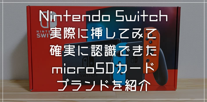 Switch で認識して使えた microSDカードブランドを紹介（実機で検証済み） | Tanweb.net