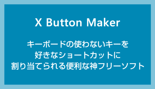 Windows キーボードの使わないキーを好きなショートカットに割り当てられる便利な神フリーソフト「X Button Maker」