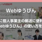 個人事業主必見！ 請求書などの郵便物は「Web ゆうびん」が超便利！