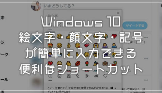 Windows 10 絵文字・顔文字・記号を簡単入力できるショートカットキーを紹介