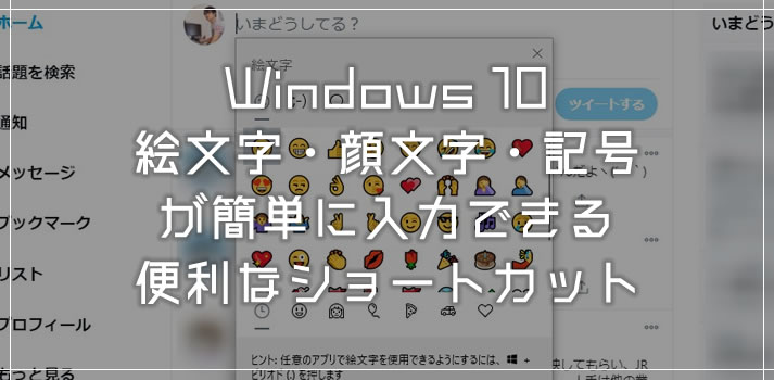 Windows 10 絵文字・顔文字・記号を簡単入力できるキーボードショートカットを紹介