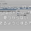 Windows 10 ローカルグループポリシーエディターが見つからない！使えるようにする方法