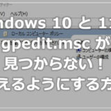 Windows 10 / 11 ローカルグループポリシーエディターが見つからない！使えるようにする方法