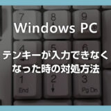 Windows PC テンキー（数字や記号）が入力できなくなった時の対処方法【Windows 10 / 11 対応】