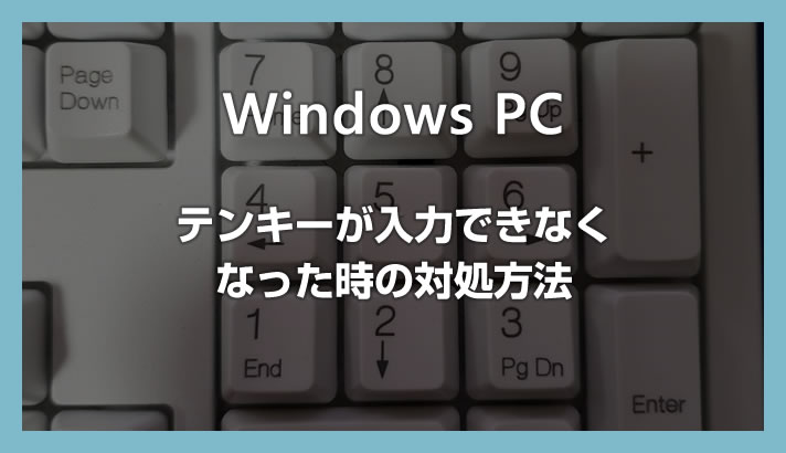 Windows PC テンキー（数字や記号）が入力できなくなった時の対処方法【Windows 10 / 11 対応】