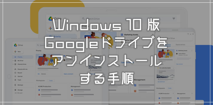 Windows 10 版の Google ドライブをアンインストールする方法