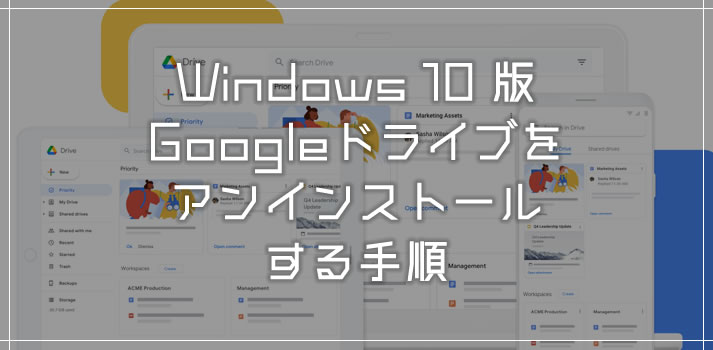 Windows 10 版の Google ドライブをアンインストールする方法 Tanweb Net