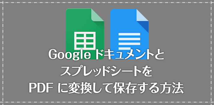 Google スプレッドシートとドキュメントを PDF に変換して保存する方法