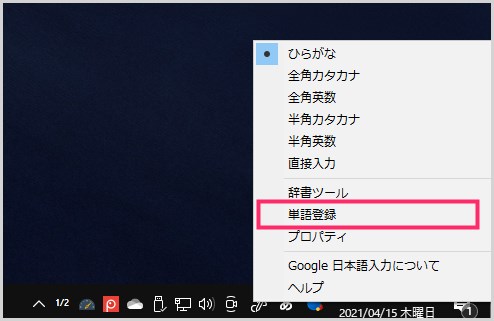 Google 日本語入力で単語登録をする手順02