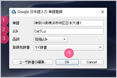 Google 日本語入力で単語登録をする手順03
